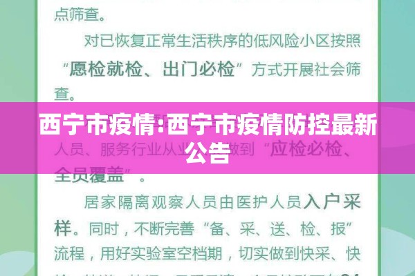 西宁市疫情:西宁市疫情防控最新公告