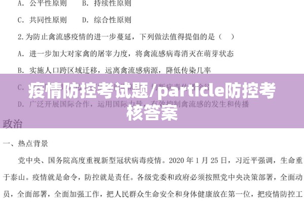 疫情防控考试题/particle防控考核答案