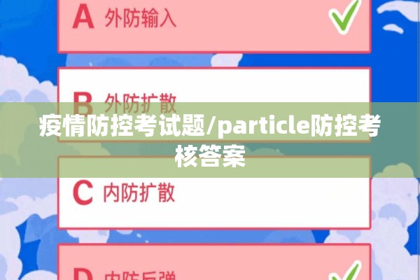 疫情防控考试题/particle防控考核答案