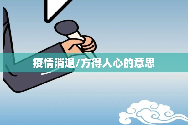 疫情消退/方得人心的意思