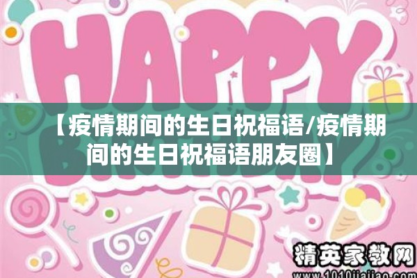 【疫情期间的生日祝福语/疫情期间的生日祝福语朋友圈】