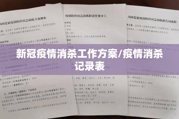 新冠疫情消杀工作方案/疫情消杀记录表 新冠疫情消杀工作方案/疫情消杀记录表