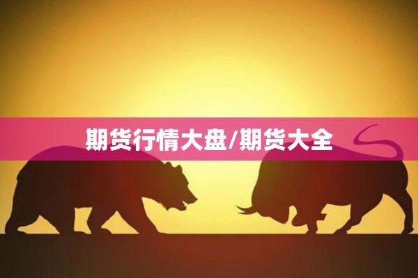 期货行情大盘/期货大全