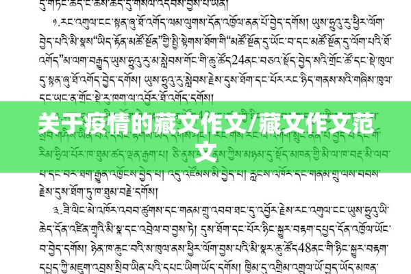 关于疫情的藏文作文/藏文作文范文