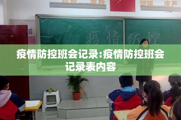 疫情防控班会记录:疫情防控班会记录表内容