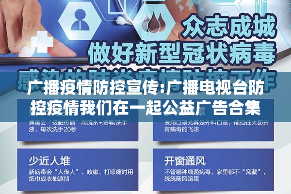 广播疫情防控宣传:广播电视台防控疫情我们在一起公益广告合集