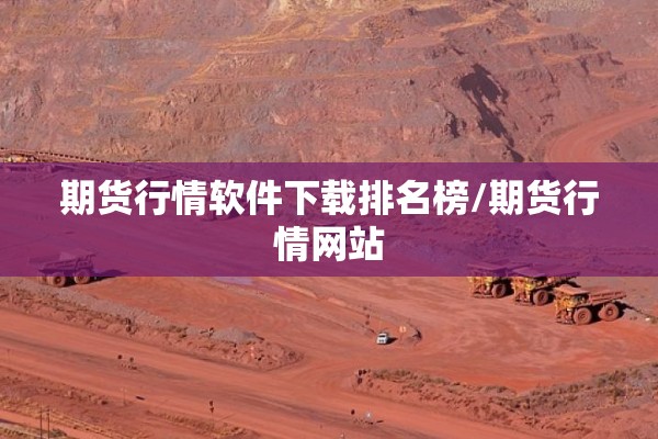 期货行情软件下载排名榜/期货行情网站