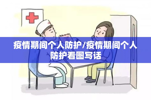 疫情期间个人防护/疫情期间个人防护看图写话
