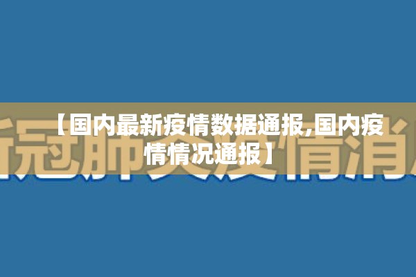 【国内最新疫情数据通报,国内疫情情况通报】 【国内最新疫情数据通报,国内疫情情况通报】