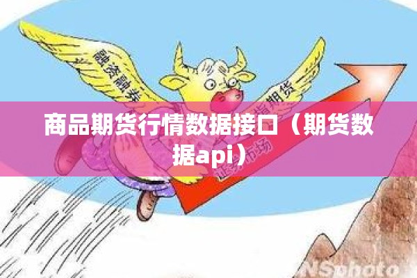 商品期货行情数据接口（期货数据api）