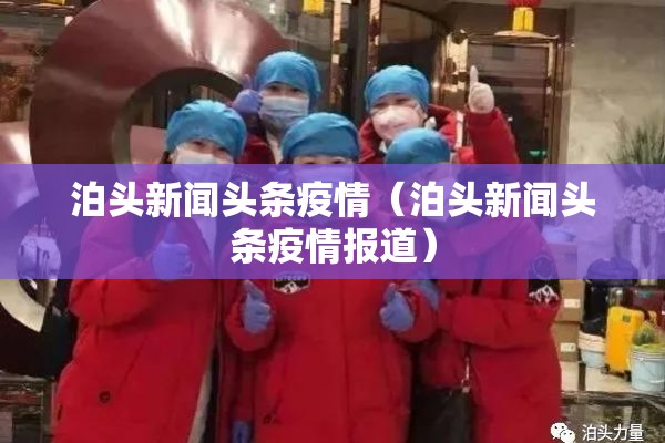 泊头新闻头条疫情（泊头新闻头条疫情报道）