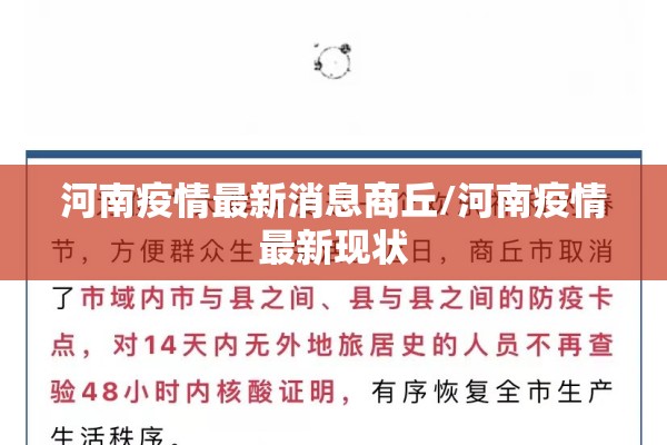 河南疫情最新消息商丘/河南疫情最新现状