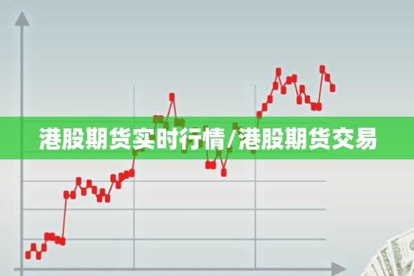 港股期货实时行情/港股期货交易