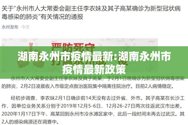 湖南永州市疫情最新:湖南永州市疫情最新政策
