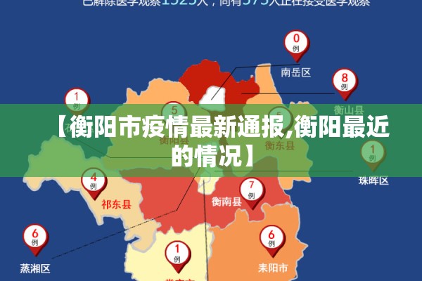 【衡阳市疫情最新通报,衡阳最近的情况】 【衡阳市疫情最新通报,衡阳最近的情况】