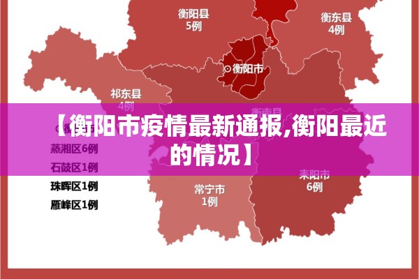 【衡阳市疫情最新通报,衡阳最近的情况】 【衡阳市疫情最新通报,衡阳最近的情况】