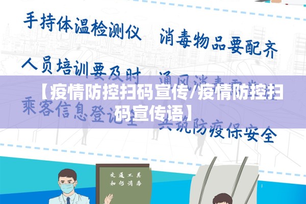 【疫情防控扫码宣传/疫情防控扫码宣传语】 【疫情防控扫码宣传/疫情防控扫码宣传语】