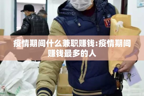 疫情期间什么兼职赚钱:疫情期间赚钱最多的人