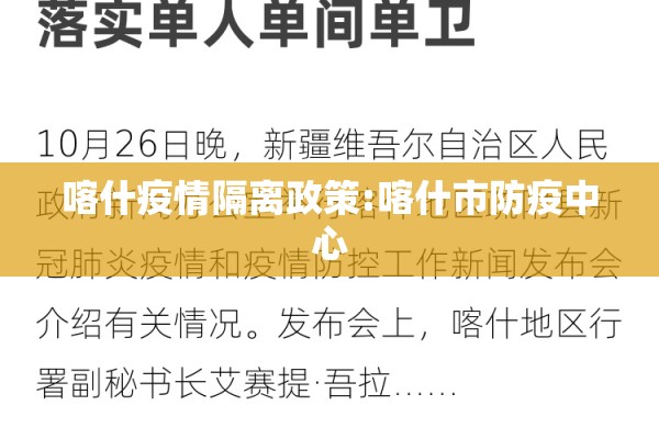 喀什疫情隔离政策:喀什市防疫中心