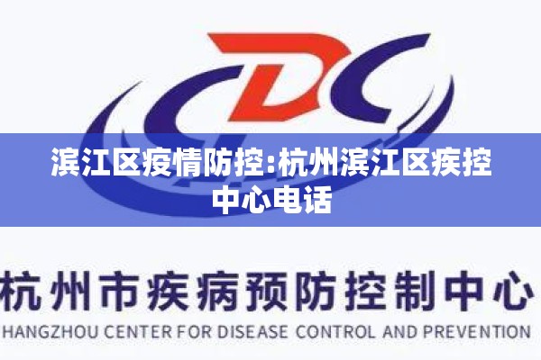 滨江区疫情防控:杭州滨江区疾控中心电话 滨江区疫情防控:杭州滨江区疾控中心电话