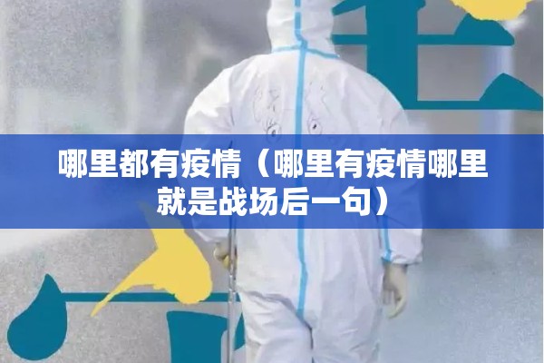 哪里都有疫情(哪里有疫情哪里就是战场后一句) 哪里都有疫情(哪里有疫情哪里就是战场后一句)