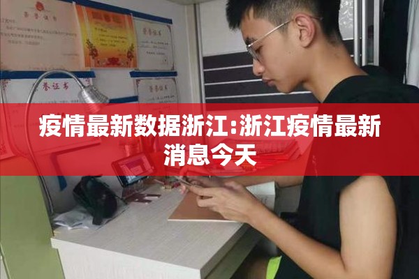 疫情最新数据浙江:浙江疫情最新消息今天