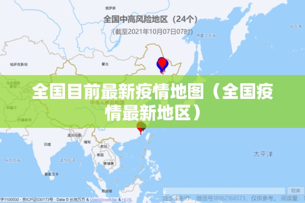 全国目前最新疫情地图（全国疫情最新地区）
