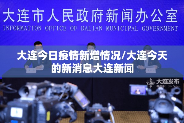 大连今日疫情新增情况/大连今天的新消息大连新闻 大连今日疫情新增情况/大连今天的新消息大连新闻