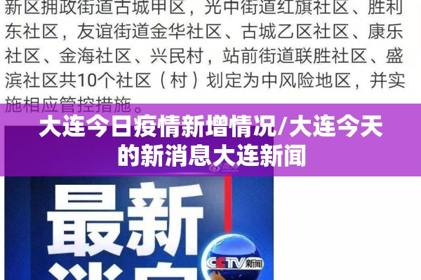 大连今日疫情新增情况/大连今天的新消息大连新闻 大连今日疫情新增情况/大连今天的新消息大连新闻