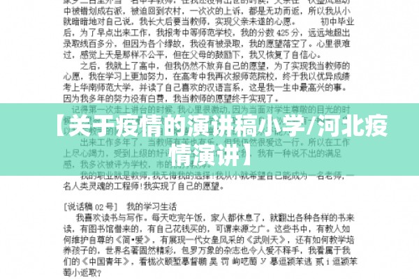 【关于疫情的演讲稿小学/河北疫情演讲】