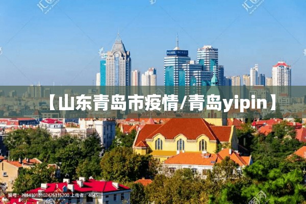 【山东青岛市疫情/青岛yipin】