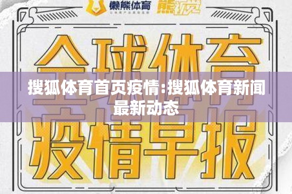 搜狐体育首页疫情:搜狐体育新闻最新动态 搜狐体育首页疫情:搜狐体育新闻最新动态