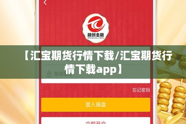 【汇宝期货行情下载/汇宝期货行情下载app】 【汇宝期货行情下载/汇宝期货行情下载app】