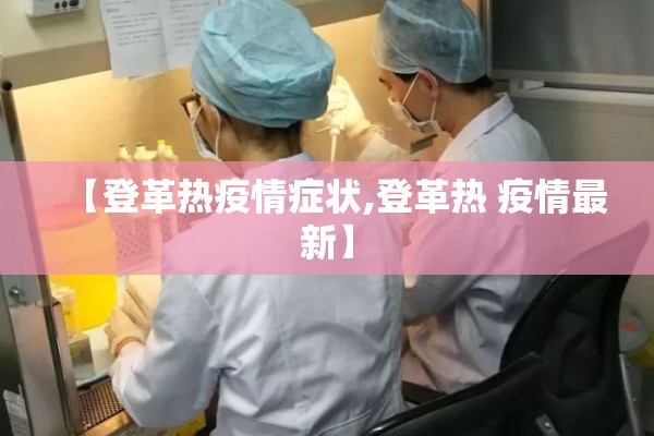 【登革热疫情症状,登革热 疫情最新】