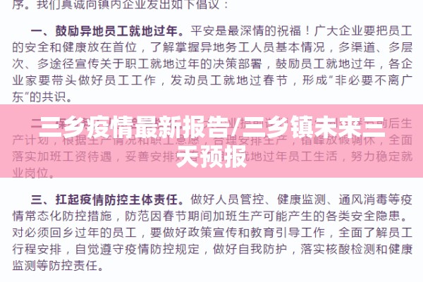 三乡疫情最新报告/三乡镇未来三天预报