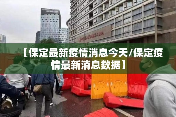 【保定最新疫情消息今天/保定疫情最新消息数据】 【保定最新疫情消息今天/保定疫情最新消息数据】