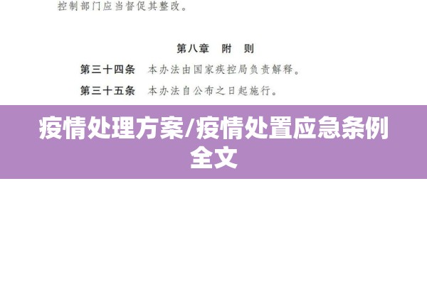疫情处理方案/疫情处置应急条例全文