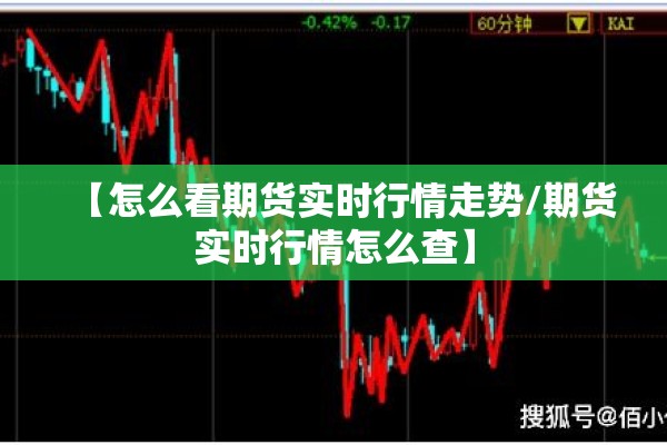 【怎么看期货实时行情走势/期货实时行情怎么查】