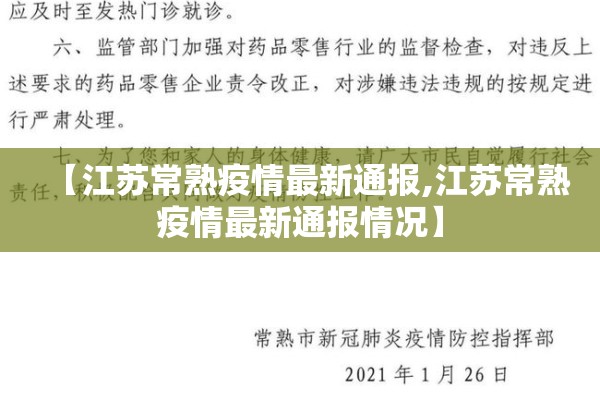 【江苏常熟疫情最新通报,江苏常熟疫情最新通报情况】 【江苏常熟疫情最新通报,江苏常熟疫情最新通报情况】