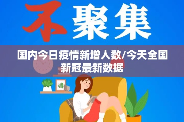 国内今日疫情新增人数/今天全国新冠最新数据