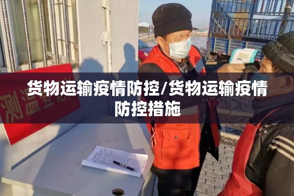 货物运输疫情防控/货物运输疫情防控措施