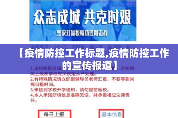 【疫情防控工作标题,疫情防控工作的宣传报道】 【疫情防控工作标题,疫情防控工作的宣传报道】
