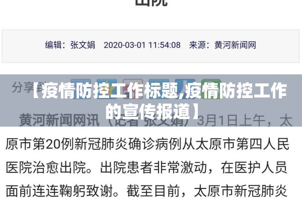 【疫情防控工作标题,疫情防控工作的宣传报道】 【疫情防控工作标题,疫情防控工作的宣传报道】