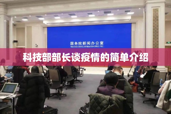 科技部部长谈疫情的简单介绍