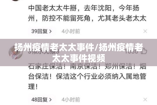 扬州疫情老太太事件/扬州疫情老太太事件视频 扬州疫情老太太事件/扬州疫情老太太事件视频