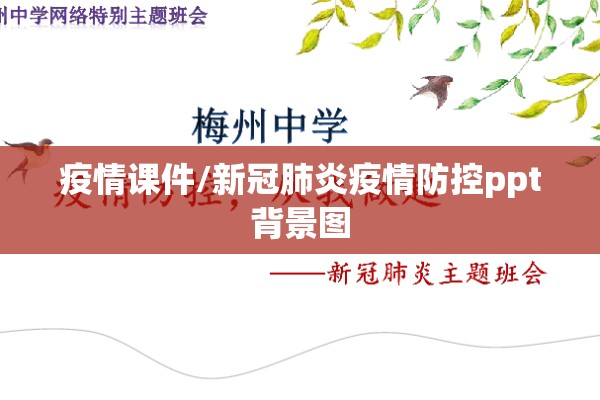 疫情课件/新冠肺炎疫情防控ppt背景图