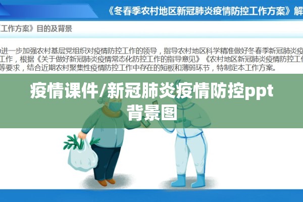 疫情课件/新冠肺炎疫情防控ppt背景图