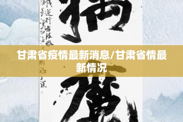 甘肃省疫情最新消息/甘肃省情最新情况