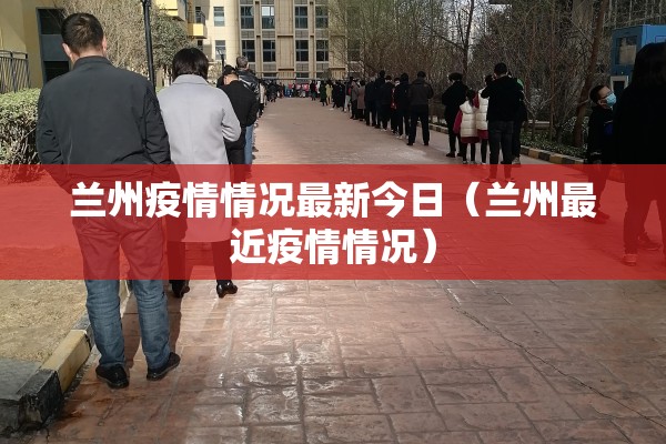兰州疫情情况最新今日（兰州最近疫情情况）