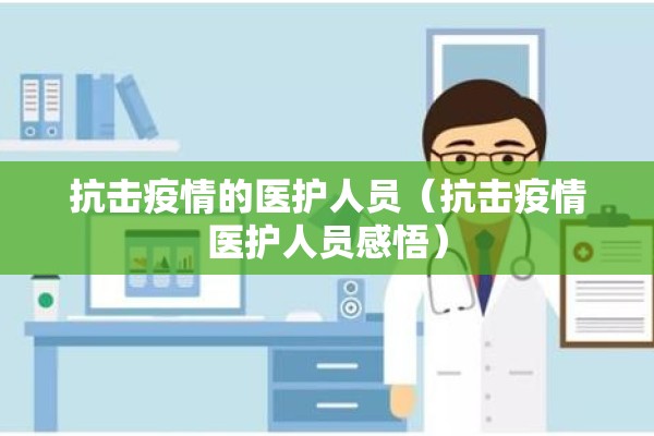 抗击疫情的医护人员(抗击疫情医护人员感悟) 抗击疫情的医护人员(抗击疫情医护人员感悟)